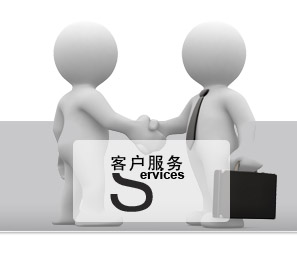 客戶服務(wù)