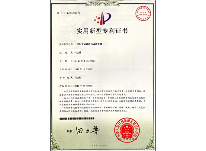 中實三水研磨機專利