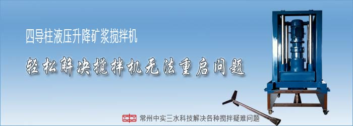 中實三水液壓升降式礦漿攪拌機