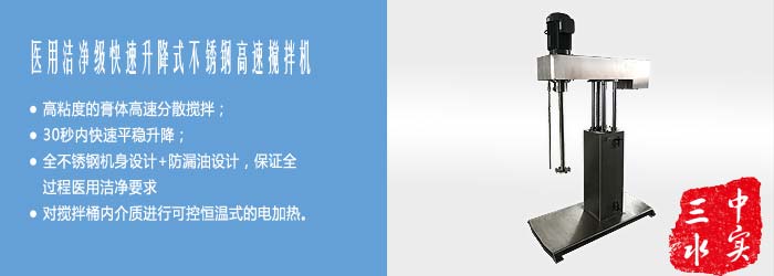 醫用潔凈級四導柱快速升降式不銹鋼高速攪拌機宣傳圖